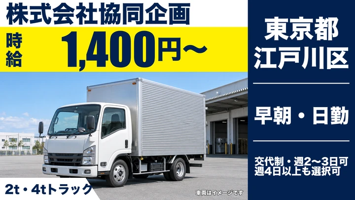 【東京都江戸川区】2t・4tトラックドライバー／時給1400円～・週2日~OK
