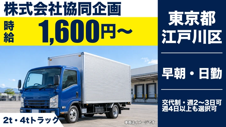 【東京都江戸川区】2t・4tトラックドライバー／時給1,600円~・週2日~OK