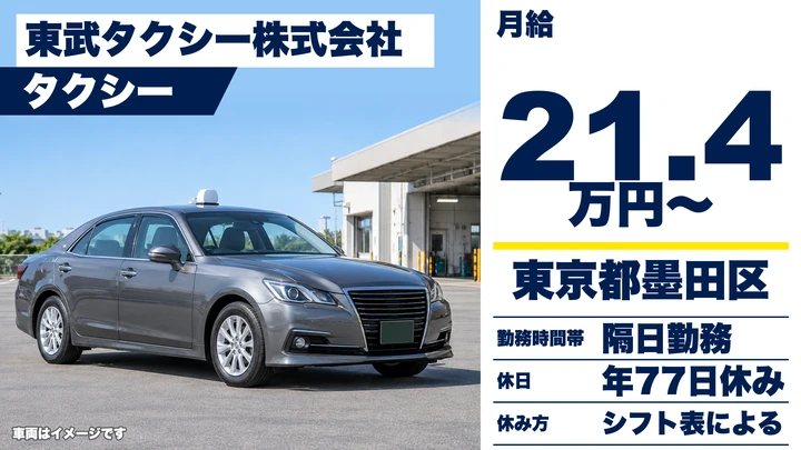 【東京都墨田区】タクシードライバー／月給21万円~・未経験者歓迎