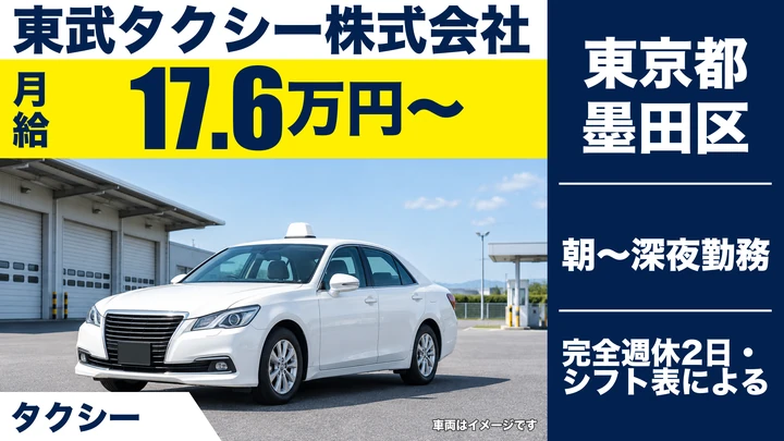 【東京都墨田区】タクシードライバー／月給17万円~・完全週休2日制