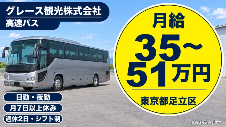 【東京都足立区】高速バス乗務員／月給35万円~51万円