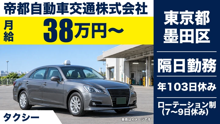 【東京都墨田区】タクシードライバー／月給38万円~・未経験者歓迎