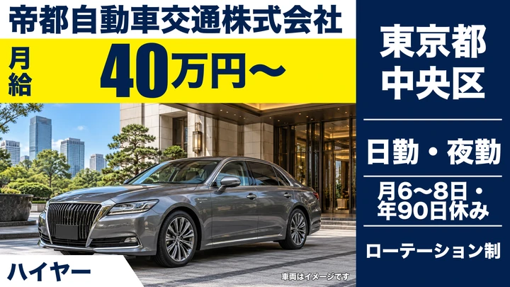 【東京都中央区】ハイヤードライバー／月給40万円~・未経験者歓迎
