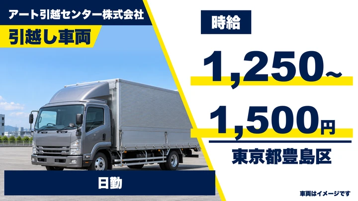 【東京都豊島区】引越しドライバー兼スタッフ/時給1,250円~1,500円
