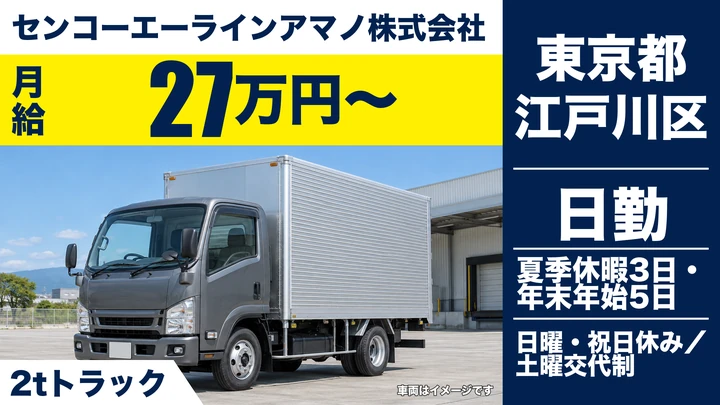 【東京都江戸川区】2tトラックドライバー／月給27万円~・未経験者歓迎