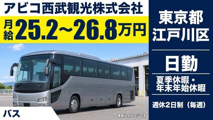 【東京都江戸川区】観光バス乗務員／月給25万円~26万円