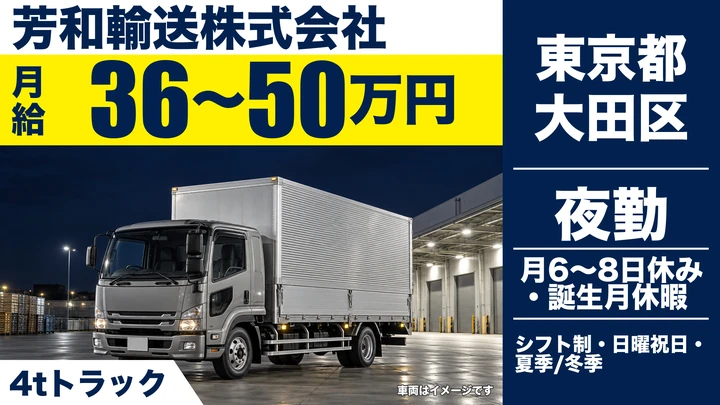 【東京都大田区】4tルート配送ドライバー／月給36万円~50万円・未経験者歓迎