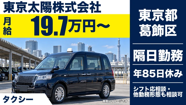 【東京都葛飾区】タクシードライバー／月給19万円~・未経験者歓迎