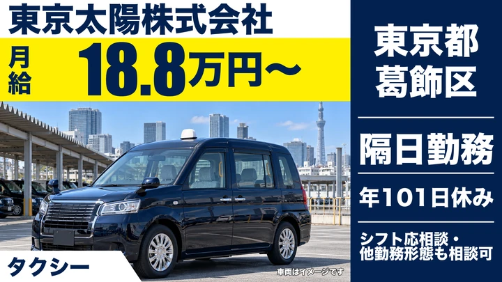 【東京都葛飾区】タクシードライバー／月給18万円~・未経験者歓迎