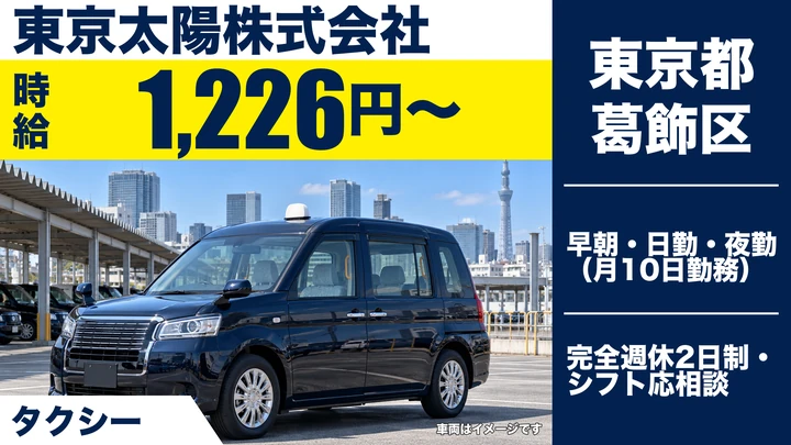 【東京都葛飾区】タクシードライバー／時給1,226円~・週2日~OK