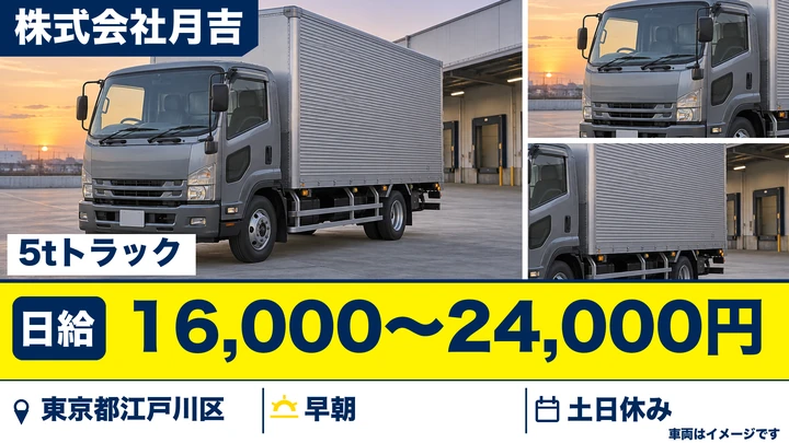 【東京都江戸川区】5tトラック配送ドライバー/日給16,000円~24,000円