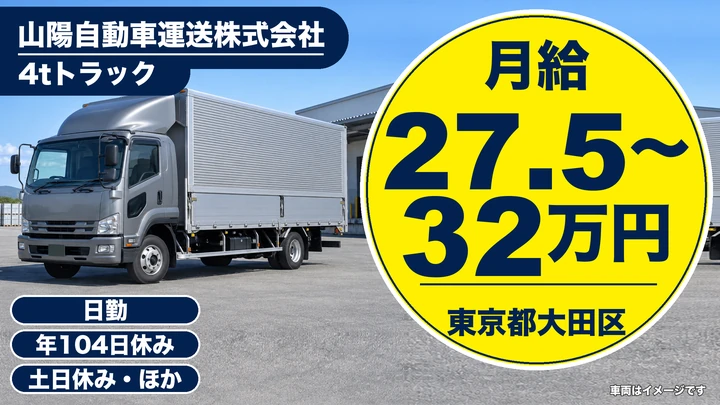 【東京都大田区】4tルート配送ドライバー／月給27万円~32万円・土日休み