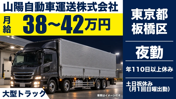 【東京都板橋区】大型トラックドライバー/月給38万円~42万円・土日祝休み