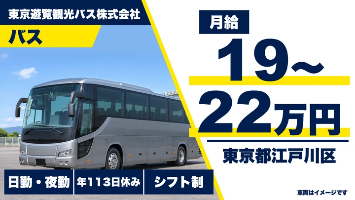 【東京都江戸川区】観光バスドライバー/月給19万円~22万円・年間休日113日