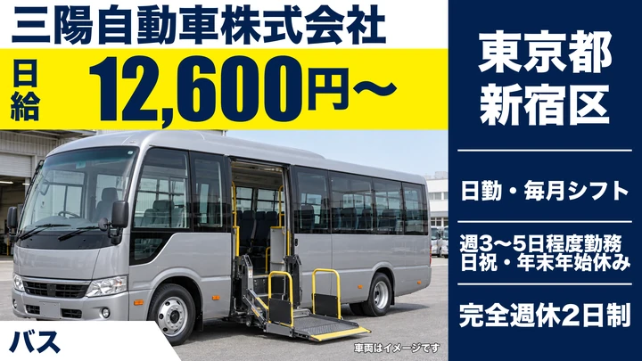 【東京都新宿区】福祉送迎バスドライバー／日給12,600円~・週3日~OK