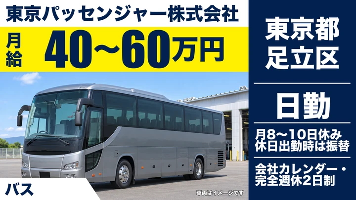 【東京都足立区】観光バスドライバー／月給40万円~60万円・完全週休2日制