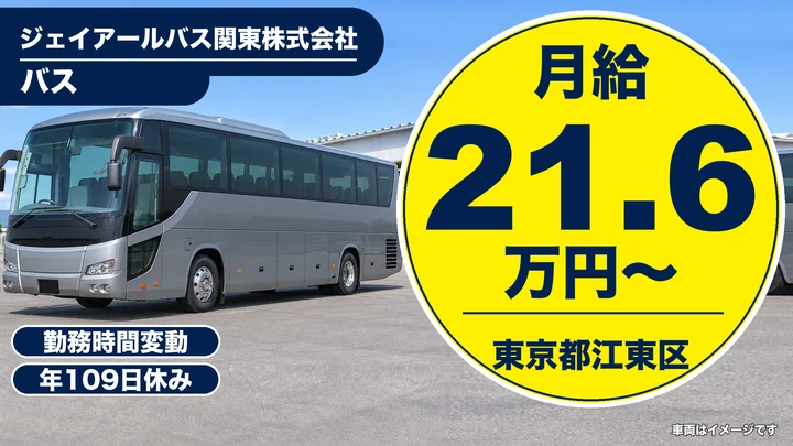 【東京都江東区】高速バス・貸切バスドライバー／月給21万円~・年間休日109日