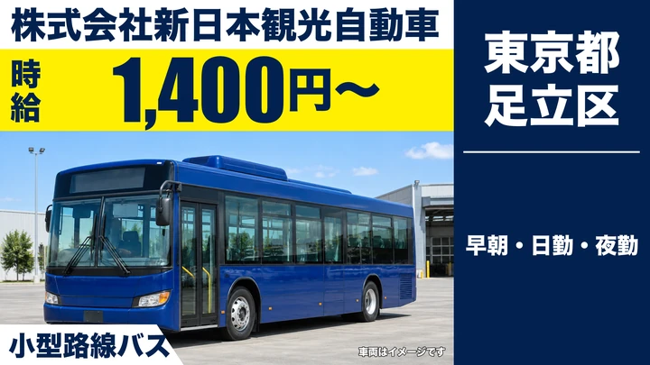 【東京都足立区】コミュニティバスドライバー／時給1,400円~・昇給あり