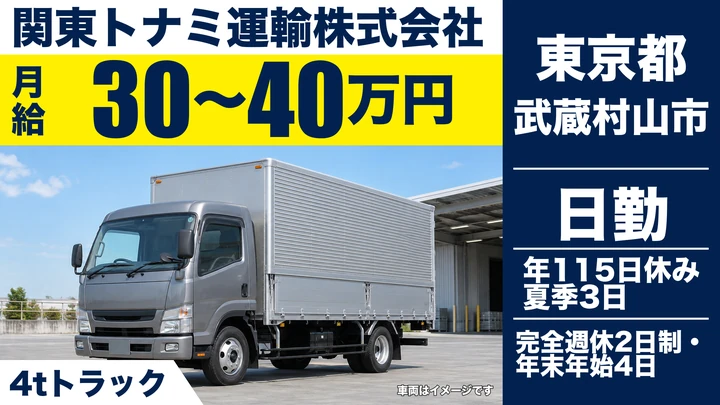 【東京都武蔵村山市】4t配送ドライバー／月給30万円~40万円・年間休日115日