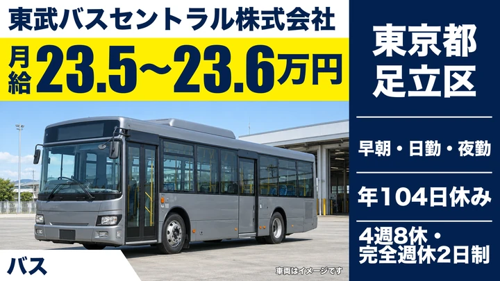 【東京都足立区】路線バスドライバー／月給23万円~・未経験者歓迎