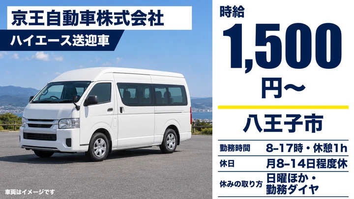 【東京都八王子市】コミュニティバスドライバー／時給1,500円~・週2日~OK