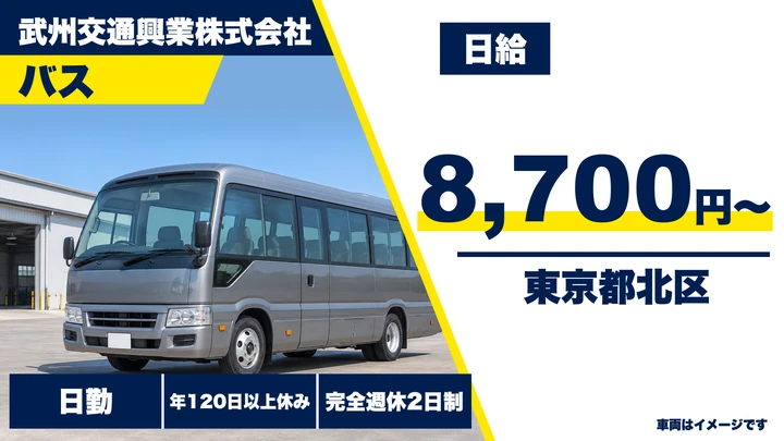 【東京都北区】送迎バスドライバー/日給8,700円~・年間休日120日以上