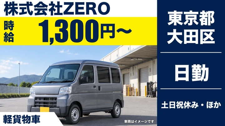 【東京都大田区】軽貨物配送ドライバー/時給1,300円~・土日祝休み
