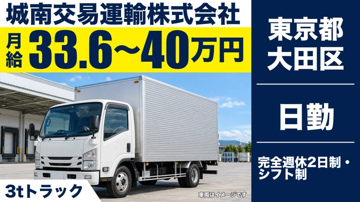 【東京都大田区】3tルート配送ドライバー／月給33.6万円~40万円