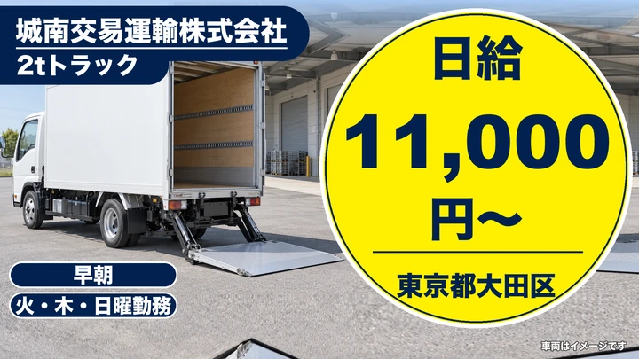 【東京都大田区】2t・4tパワーゲート車ドライバー／日給11,000円~・週3日~OK