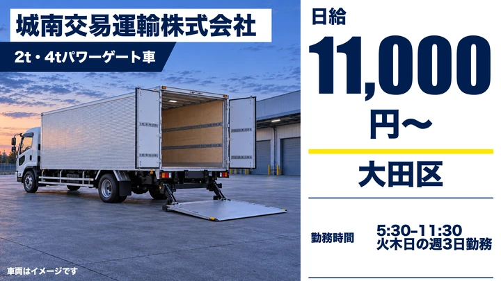 城南交易運輸株式会社の2t・4tパワーゲート車ドライバー求人（東京都大田区）