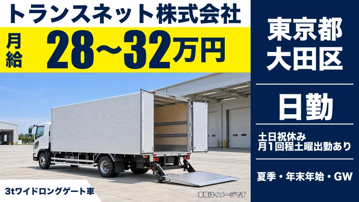【東京都大田区】3t配送ドライバー／月給28万円~32万円・土日祝休み