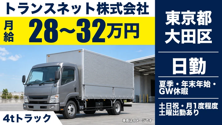【東京都大田区】4t配送ドライバー／月給28万円~32万円・土日祝休み