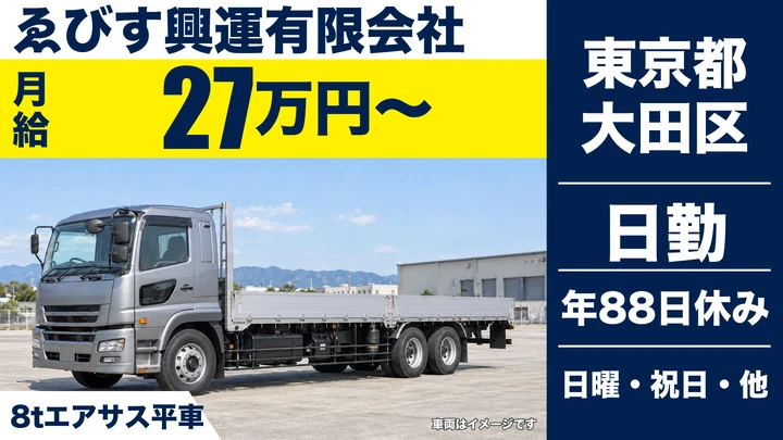 【東京都大田区】8t大型トラックドライバー／月給27万円~42万円