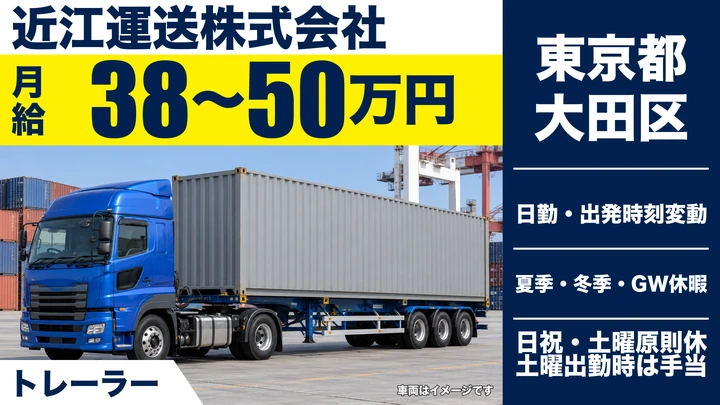 【東京都大田区】トレーラードライバー/月給38万円~50万円