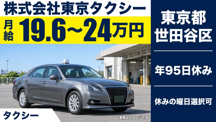 【東京都世田谷区】タクシードライバー/月収25万円~30万円・休み選べる