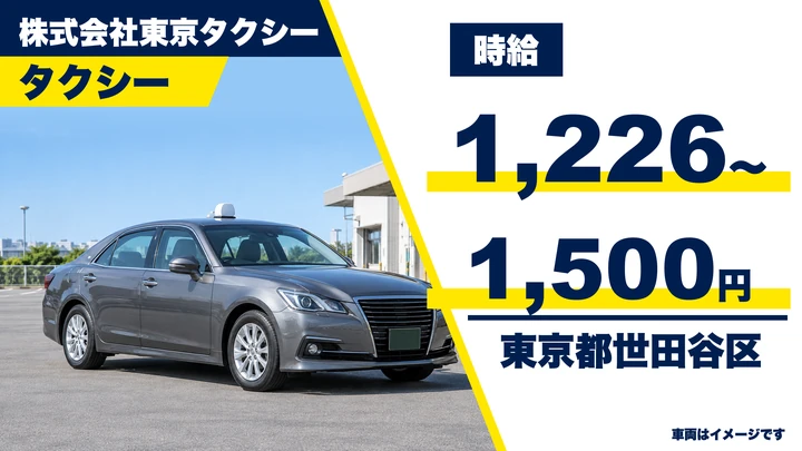 【東京都世田谷区】タクシードライバー/時給1,226円~1,500円・週2日~OK