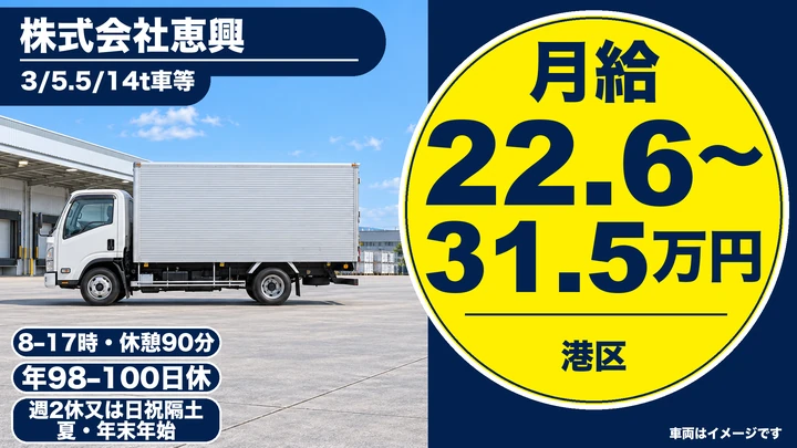 【東京都港区】8t大型トラックドライバー／研修充実で安心スタート