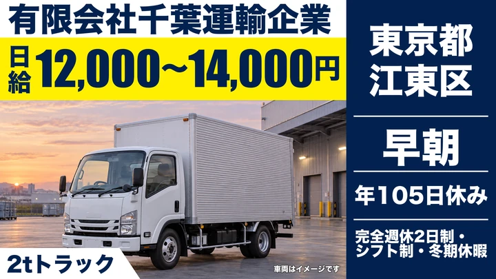 【東京都江東区】2t食品配送ドライバー／未経験者歓迎