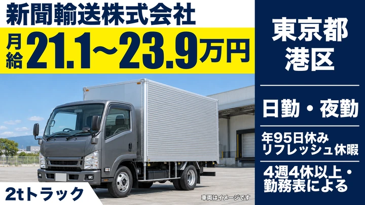 【東京都港区】2t新聞ルート配送ドライバー／正社員