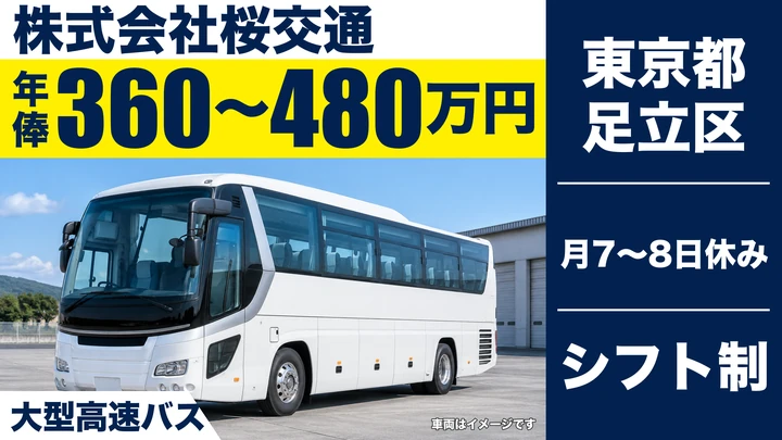 【東京都足立区】さくら高速バスドライバー/正社員