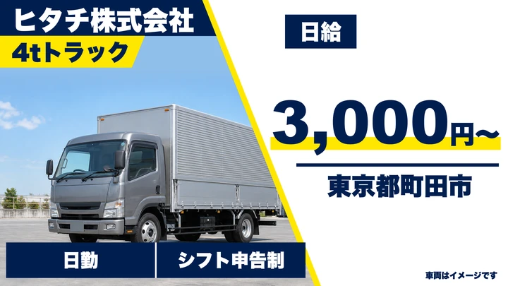 【東京都町田市】4t食品配送ドライバー／短時間アルバイト