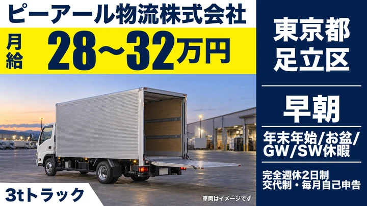 【東京都足立区】2t固定ルート配送ドライバー／未経験歓迎