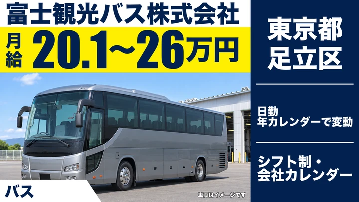 【東京都足立区】観光バスドライバー/急募・正社員