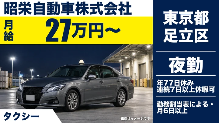 【東京都足立区】タクシードライバー/日本交通グループ