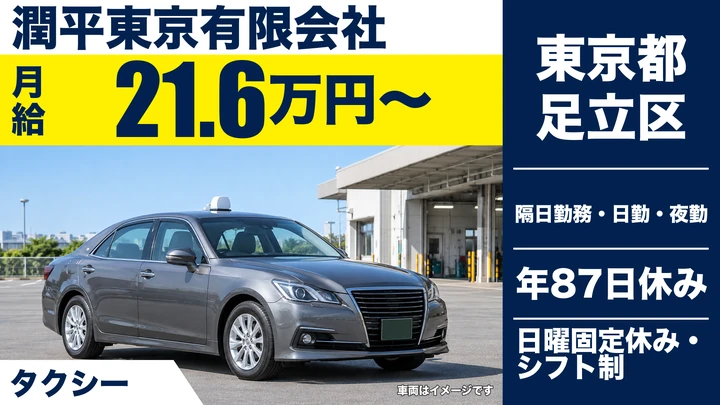 【東京都足立区】タクシードライバー/日曜完全休み