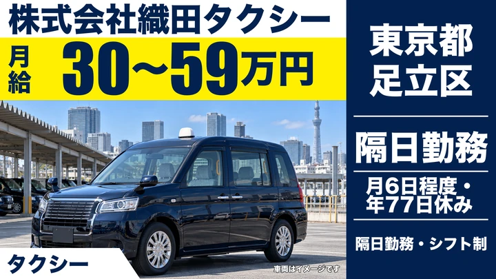 【東京都足立区】タクシードライバー/2種免許取得費用無料