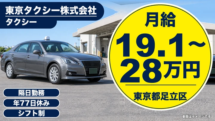 【東京都足立区】タクシードライバー/初乗務後3ヶ月は月33万円保障