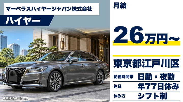 【東京都江戸川区】ハイヤードライバー／月給26万円～・皆勤手当3万円