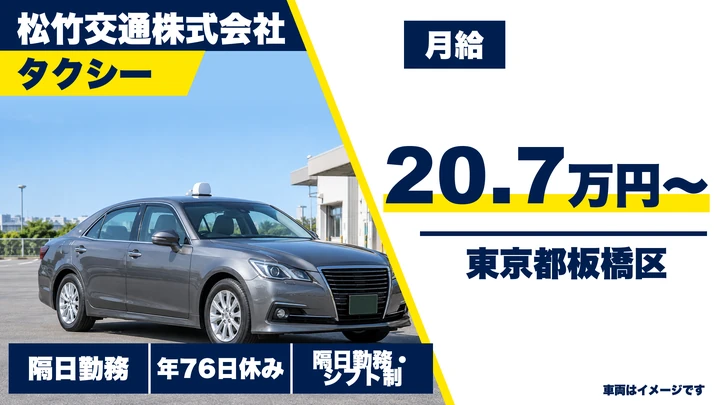 【東京都板橋区】タクシードライバー/月給20.7万円~・2種免許取得制度あり