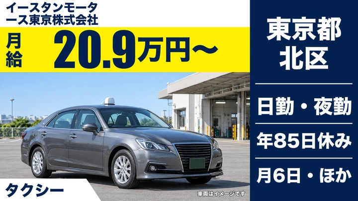 【東京都北区】タクシードライバー/月給20.9万円~・賞与あり